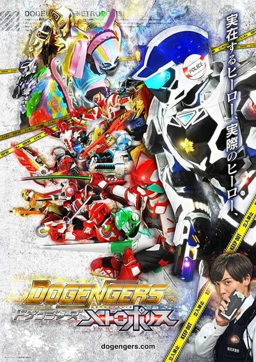 ドゲンジャーズ～メトロポリス～ Season 1 poster