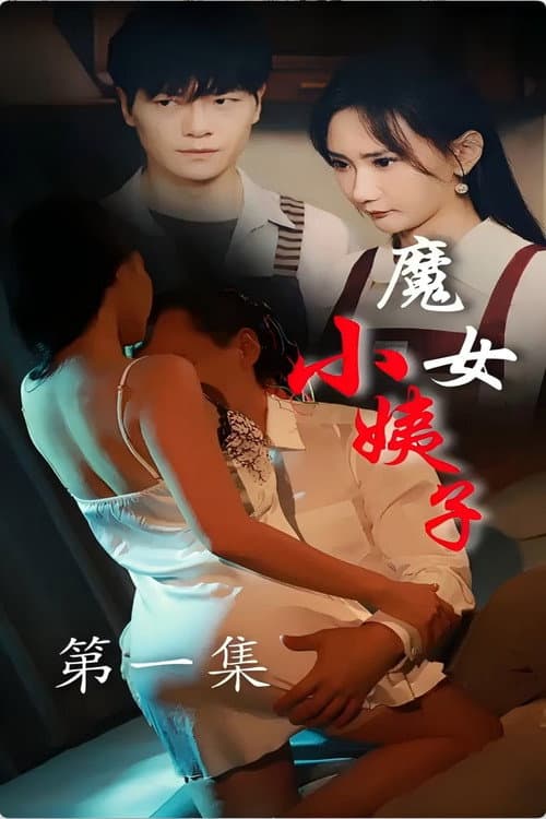 魔女小姨子 Season 1 poster