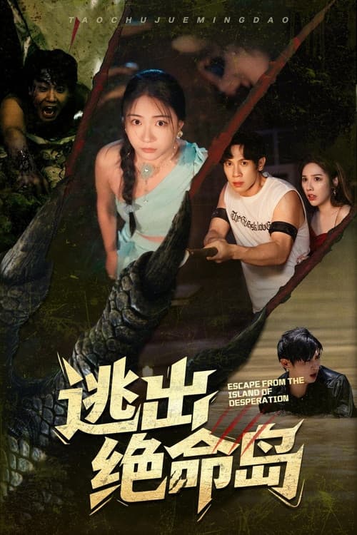 逃出绝命岛 Season 1 poster