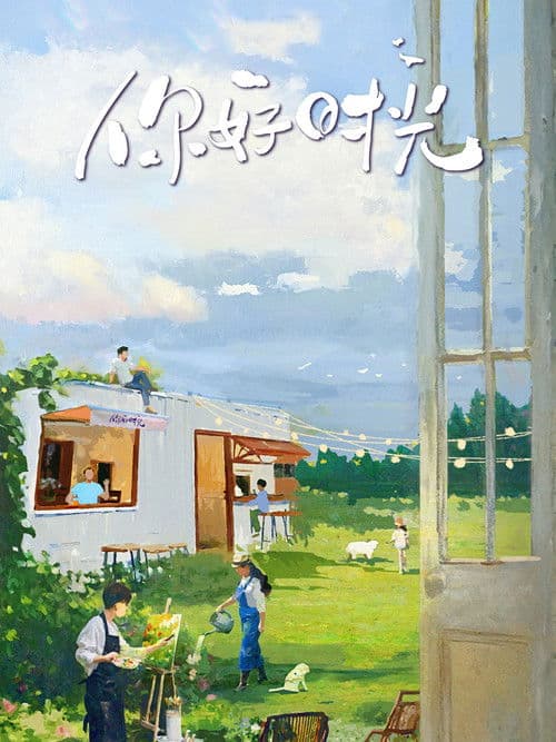 你好时光 Season 1 poster