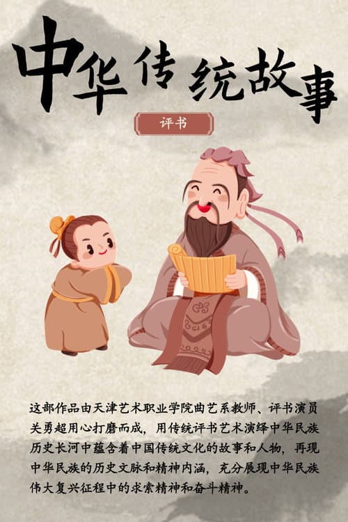 中华传统故事 Season 1 poster