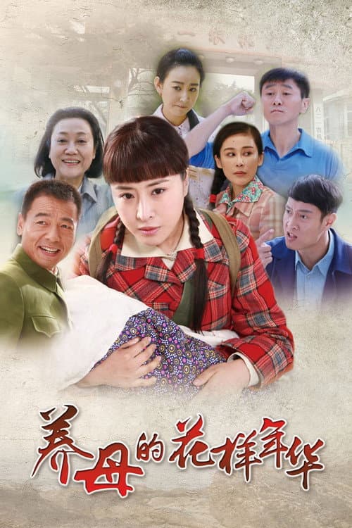 养母的花样年华 Season 1 poster