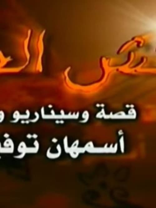 Naqsh Al Henna Season 1 poster