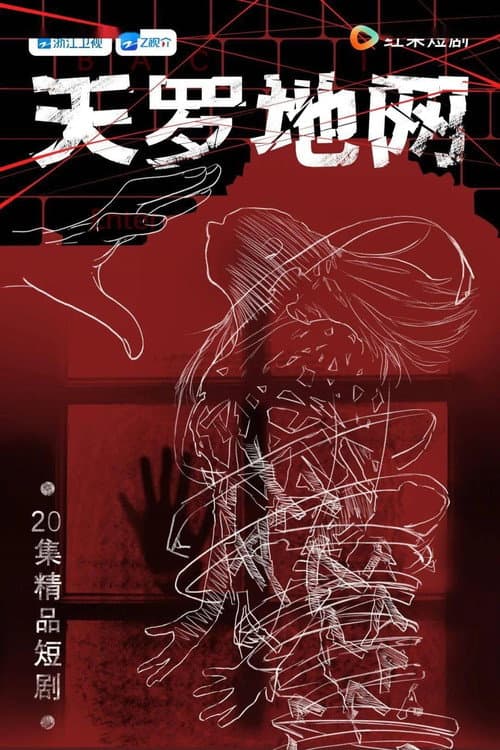天罗地网 Season 1 poster