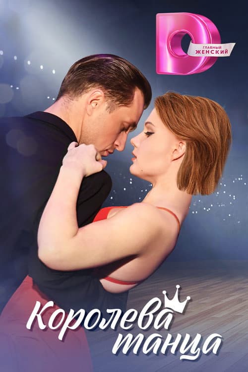 Королева танца Season 1 poster