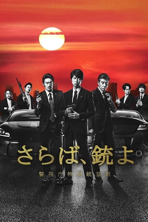 Farewell, Guns: Metropolitan Police Department Special Armament Squad Season 1 poster