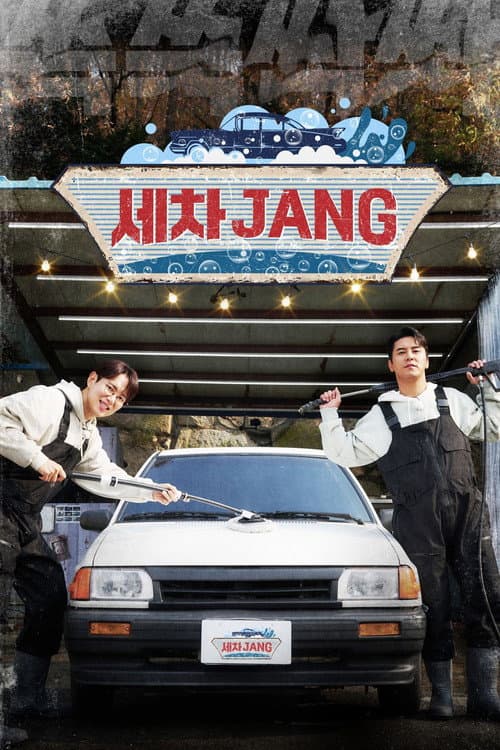 세차JANG Season 1 poster