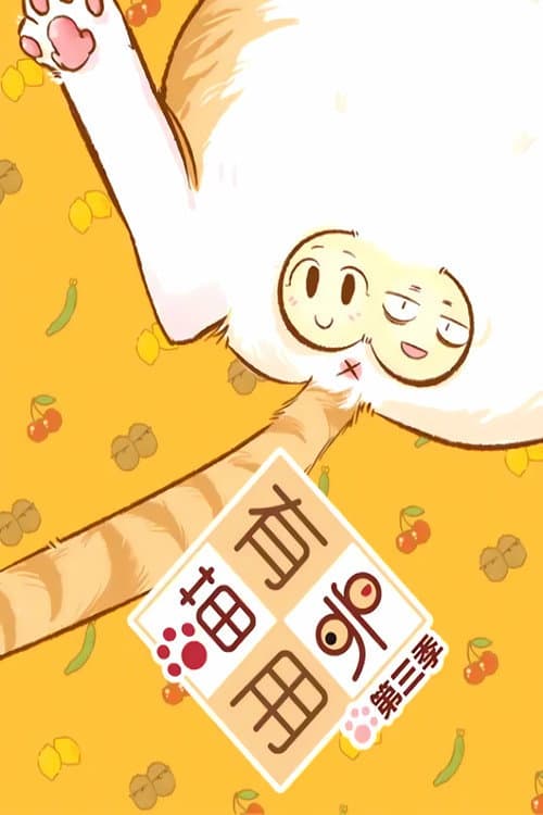 喵有卵用  动态漫 Season 3 poster