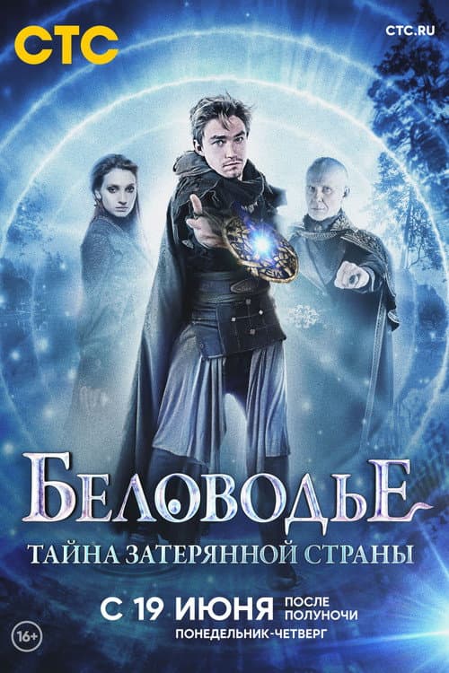 Belovodye. Mystery of the Lost Country Season 1 poster