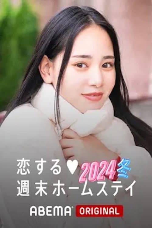 Koisuru shūmatsu hōmusutei Season 25 poster