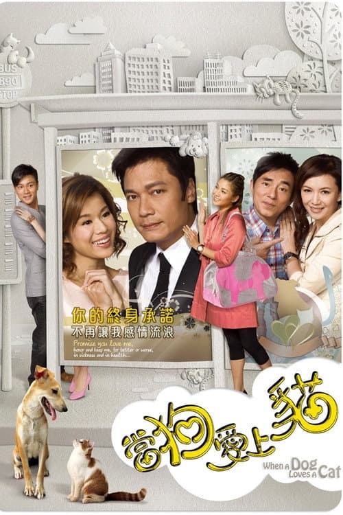 When a Dog Loves a Cat Season 1 poster