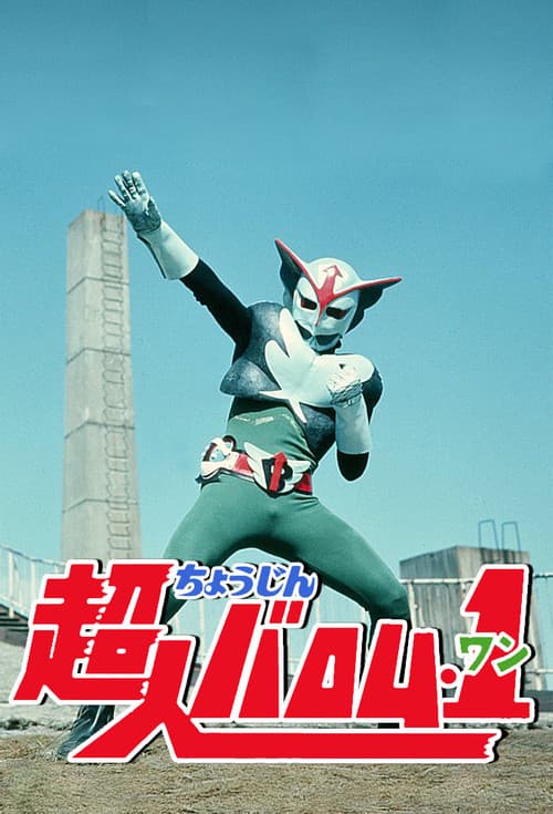 Choujin Barom-1 Season 1 poster