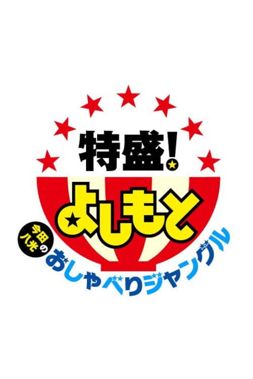 Tokumori! Yoshimoto Season 1 poster