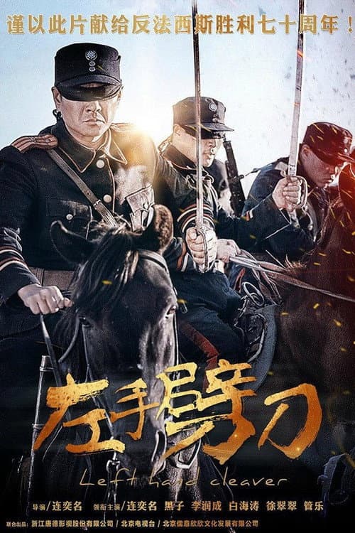 左手劈刀 Season 1 poster
