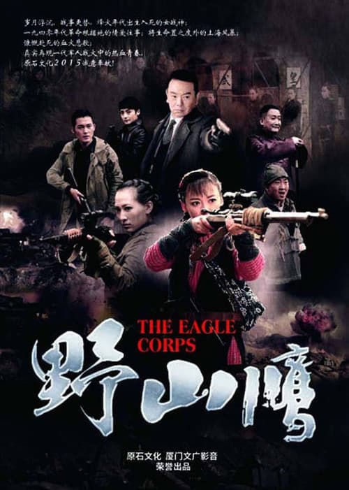 The Eagle Corps Season 1 poster