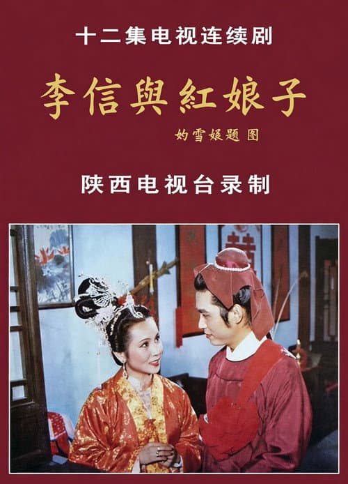 李信与红娘子 Season 1 poster