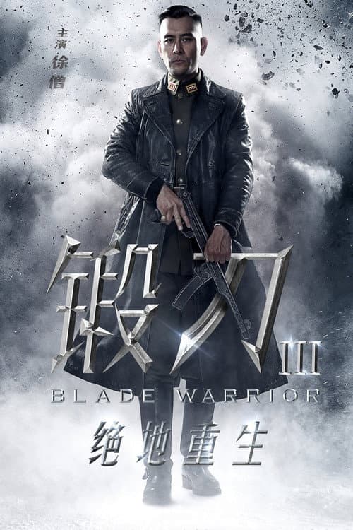 锻刀之绝地重生 Season 1 poster