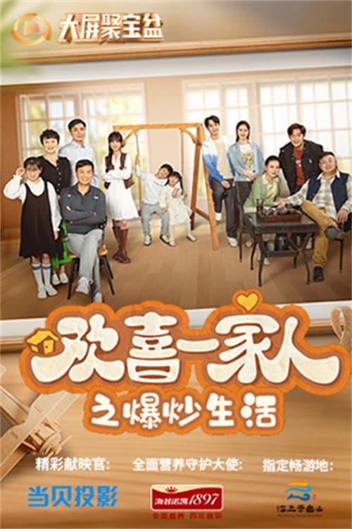 欢喜一家人 Season 1 poster