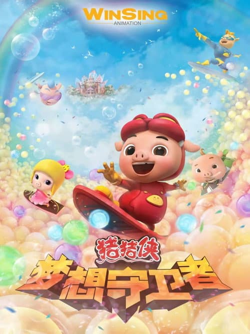猪猪侠之梦想守卫者 Season 2 poster