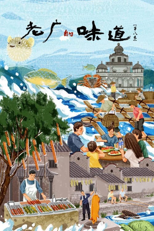 老广的味道 Season 8 poster