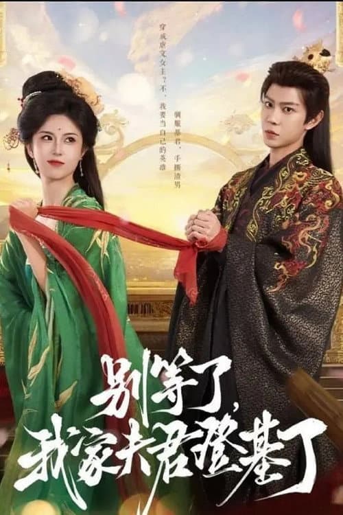 别等了，我家夫君登基了 Season 1 poster