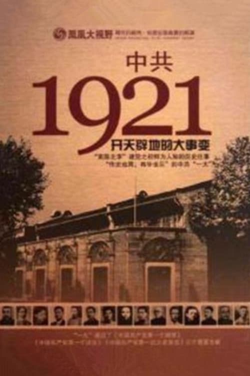 凤凰大视野 ： 中共1921 Season 1 poster