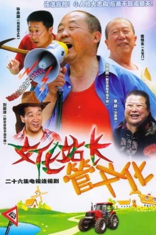 文化站长 Season 1 poster