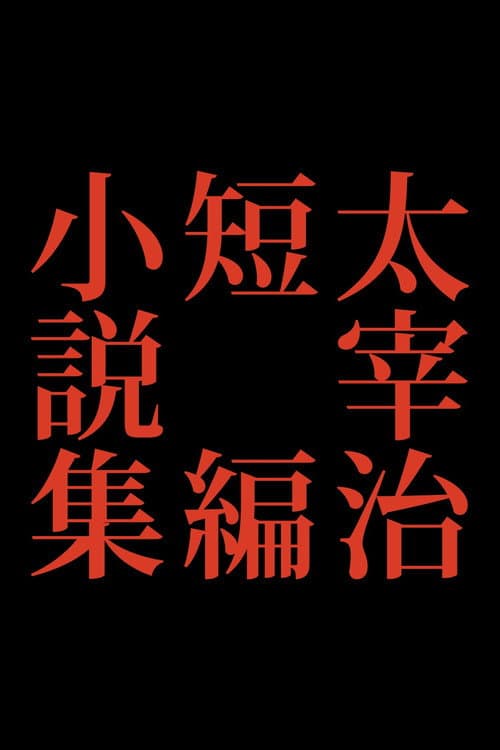 Osamu Dazai Short Story Collection Series 2 poster