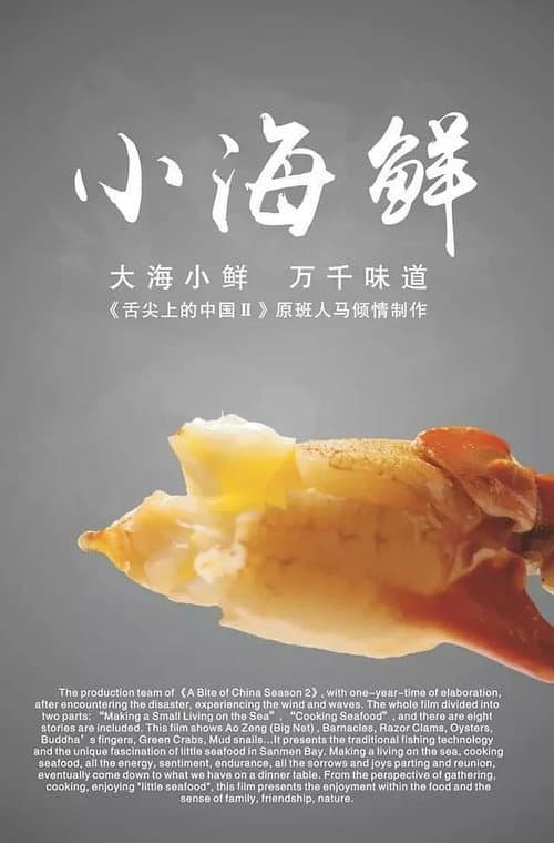 小海鲜 Season 1 poster