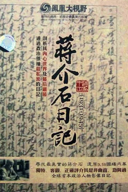 历史关口：蒋介石日记（1931-1945） Season 1 poster