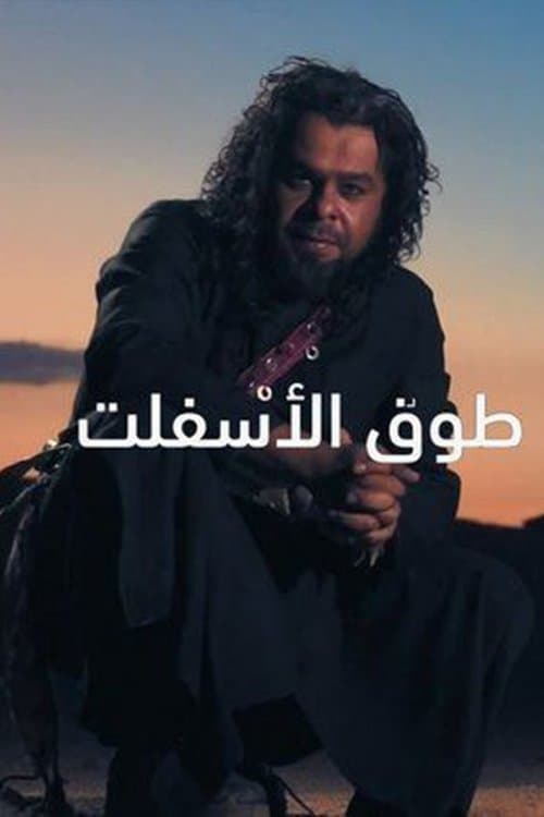 Touq Al-Asfalt Season 1 poster