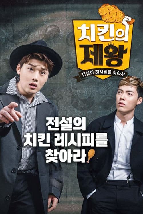 치킨의 제왕 Season 1 poster