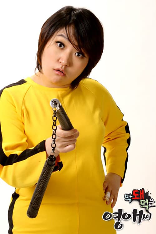 Rude Miss Young Ae Season 1 poster