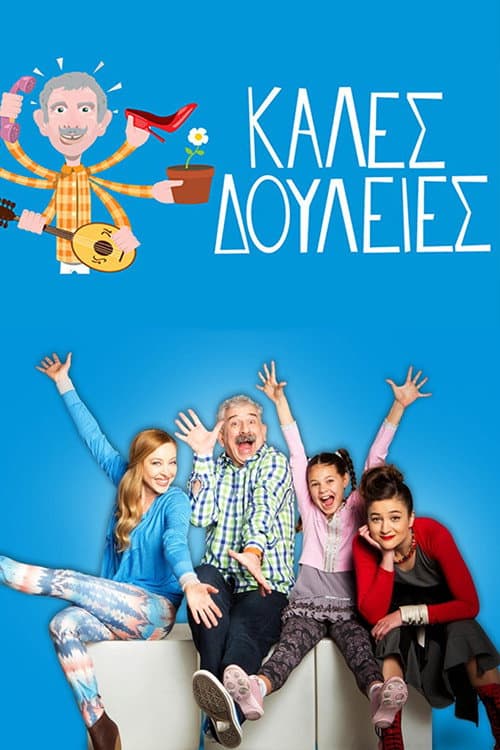 Καλές Δουλειές Season 1 poster