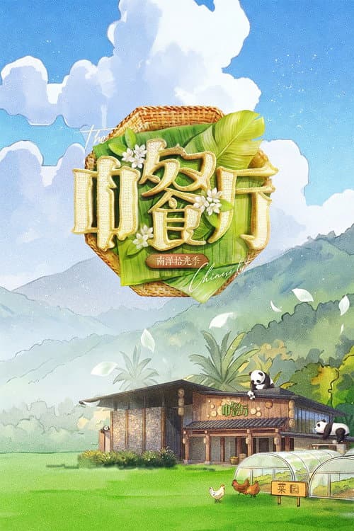 The Chinese Restaurant Southeast Asian Flavors poster