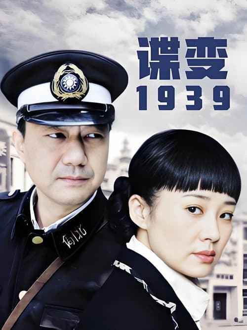 谍变1939 Season 1 poster