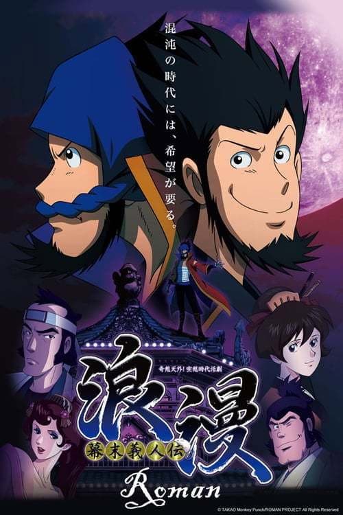 Bakumatsu Gijinden Roman Season 1 poster