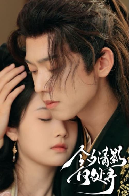 今夕清影何处寻 Season 1 poster