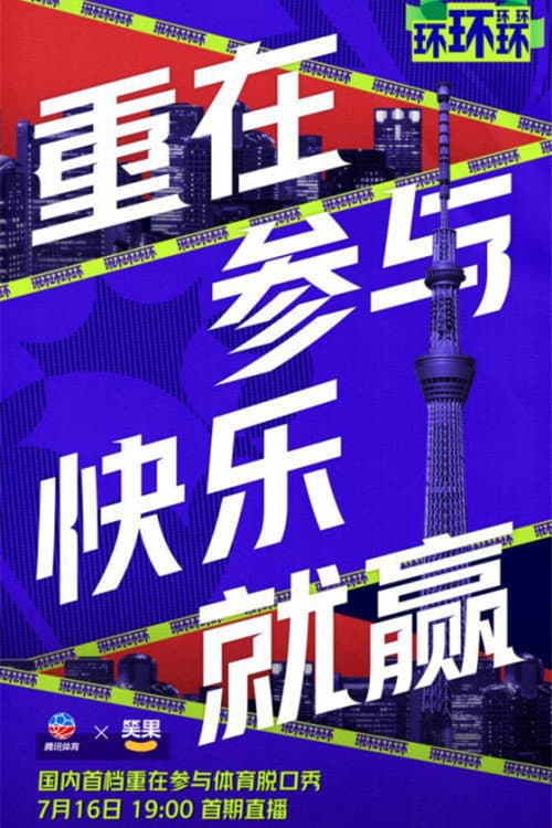 环环环环环 Season 1 poster