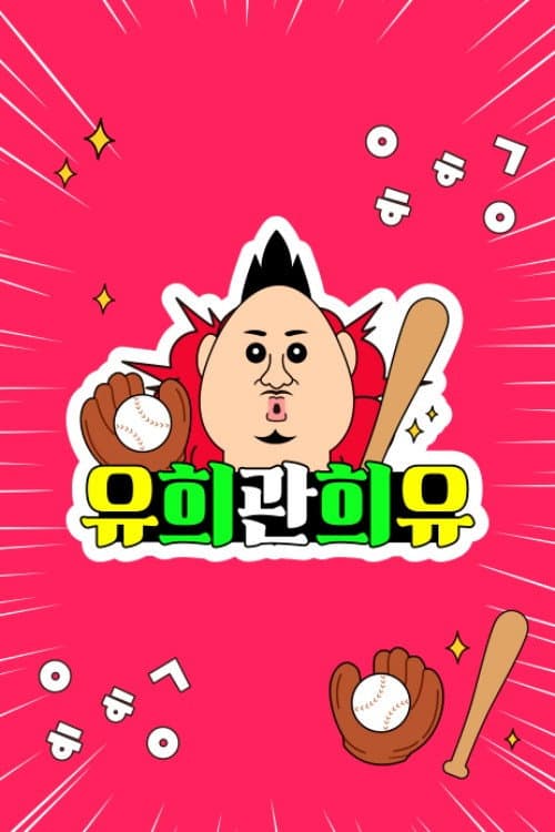 유희관희유 Season 1 poster