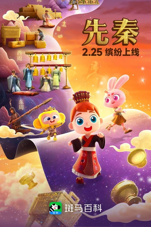 斑马百科2025 Season 2 poster