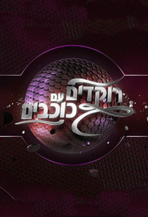 Dancing with the Stars Israel Season 2 poster