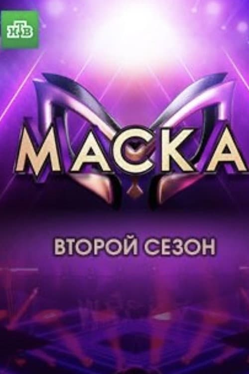The Masked Singer Russia Season 2 poster