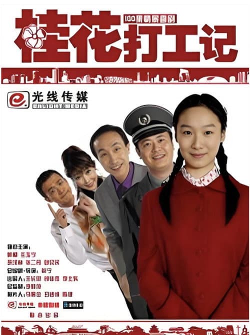 桂花打工记 Season 1 poster