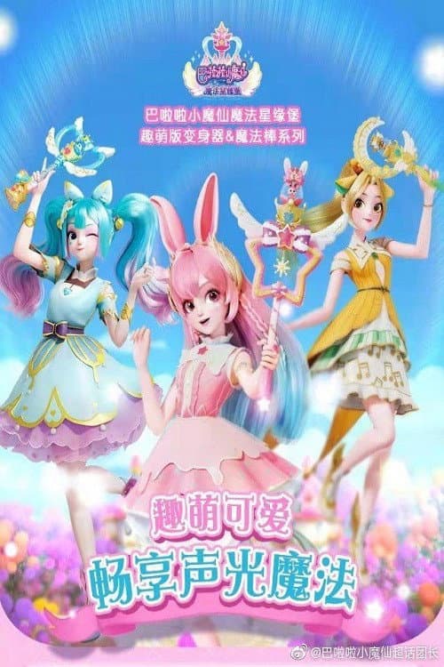 巴啦啦小魔仙之魔法星缘堡 Season 1 poster