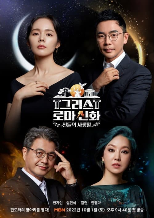 Greek Roman Myth: The Private Life of the Gods Season 1 poster