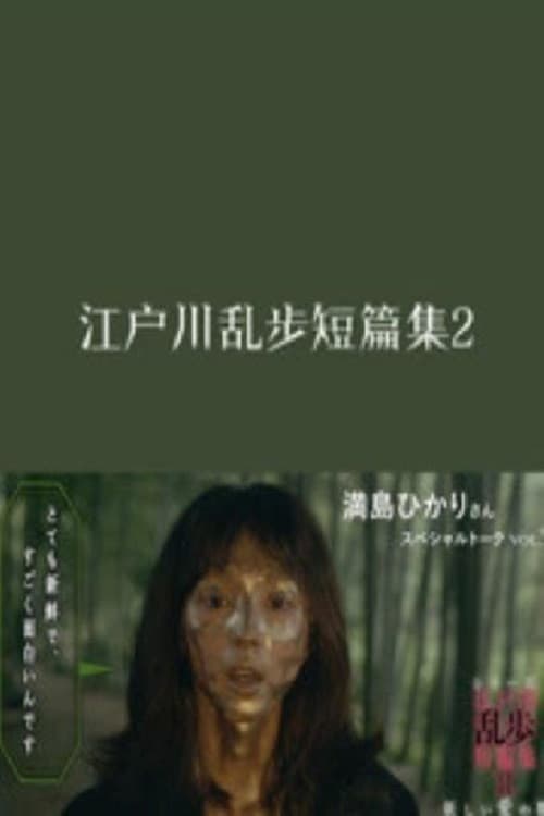 Edogawa Ranpo Short Stories Season 2 poster