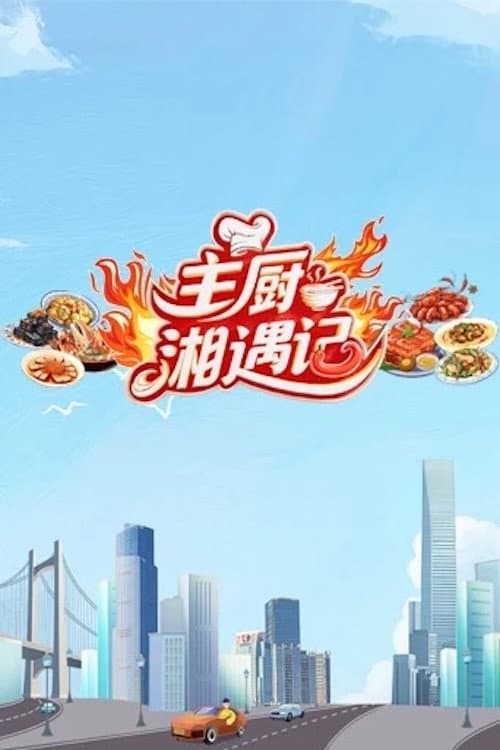 Chefs Encounter in Hunan Season 1 poster