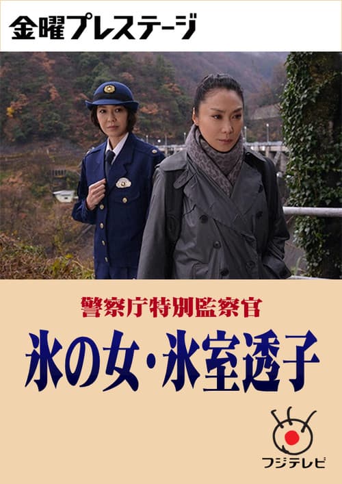 警察庁特別監察官 氷の女・氷室透子 Season 1 poster