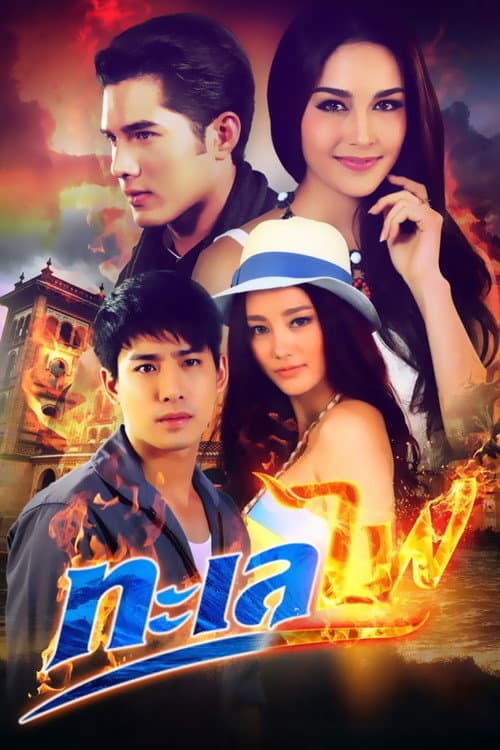 Sea ​​of ​​fire Season 1 poster